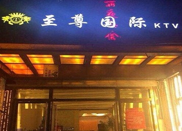 普兰店哪个KTV真空陪酒妹子服务好-至尊国际KTV消费价格服务点评