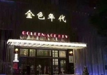 普兰店KTV陪唱公主哪家最便宜-金色年代KTV便宜消费点评