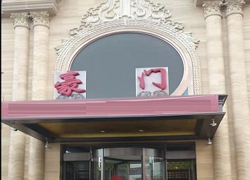 普兰店哪个KTV真空最好玩-豪门国际KTV消费真空服务点评