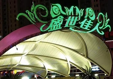 普兰店那个真空ktv陪酒玩的开-英皇国际KTV消费价格点评